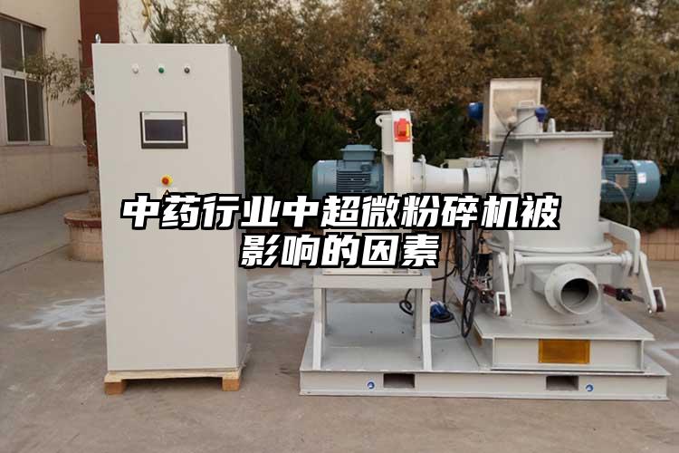 中藥行業中超微桃色视频免费看被影響的因素