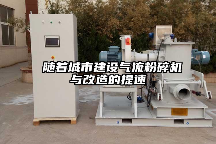  隨著城市建設氣流桃色视频免费看與改造的提速