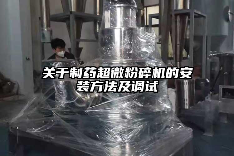 關於製藥超微桃色视频免费看的安裝方法及調試
