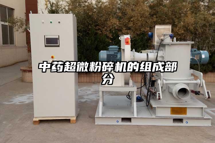 中藥超微桃色视频免费看的組成部分