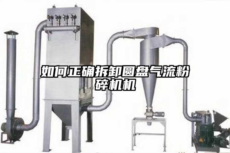 如何正確拆卸圓盤氣流桃色视频免费看機