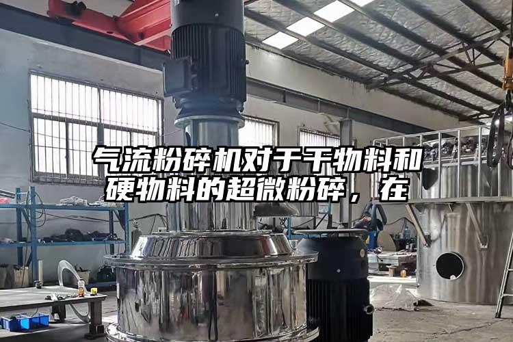 氣流桃色视频免费看對於幹物料和硬物料的超微粉碎，在