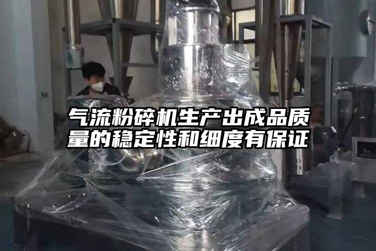 氣流桃色视频免费看生產出成品質量的穩定性和細度有保證