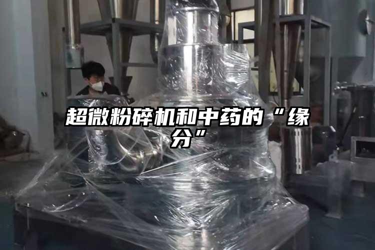 超微桃色视频免费看和中藥的“緣分”