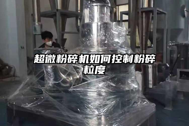 超微桃色视频免费看如何控製粉碎粒度