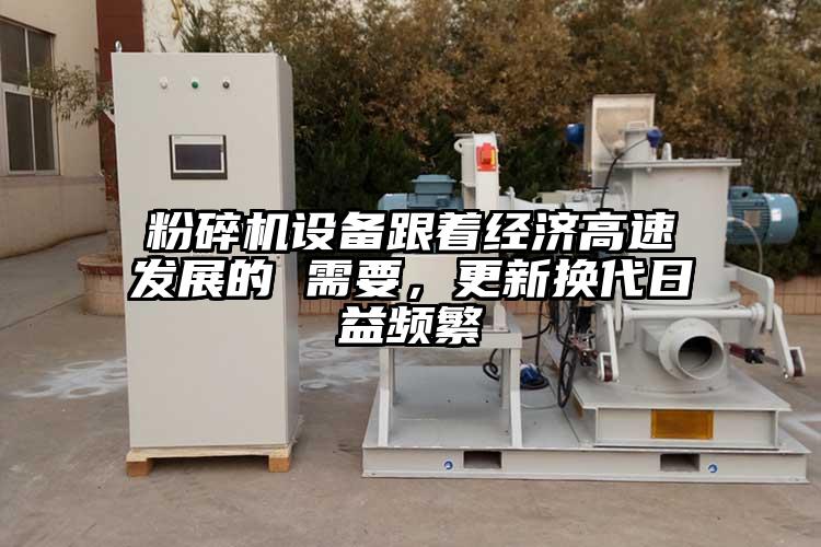 桃色视频免费看設備跟著經濟高速發展的 需要，更新換代日益頻繁