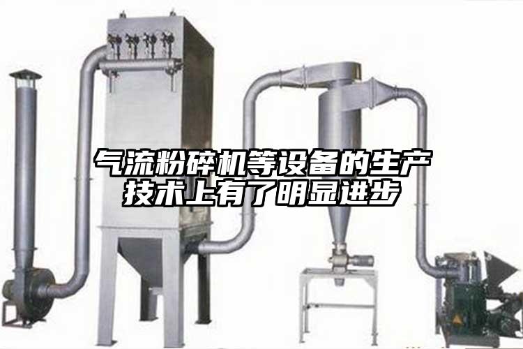 氣流桃色视频免费看等設備的生產技術上有了明顯進步