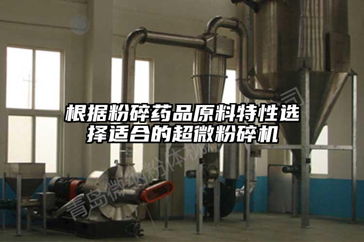 根據粉碎藥品原料特性選擇適合的超微桃色视频免费看