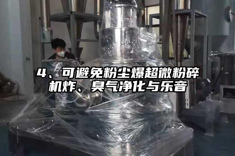 4、可避免粉塵爆超微桃色视频免费看炸、臭氣淨化與樂音