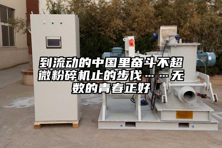 到流動的中國裏奮鬥不超微桃色视频免费看止的步伐……無數的青春正好
