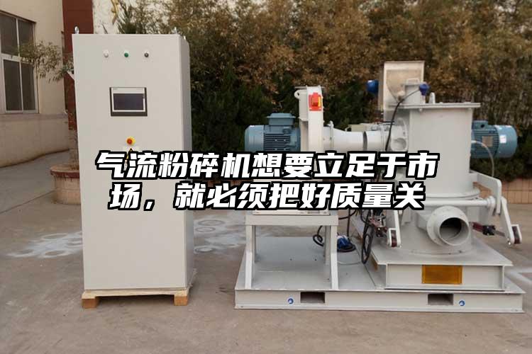 氣流桃色视频免费看想要立足於市場，就必須把好質量關