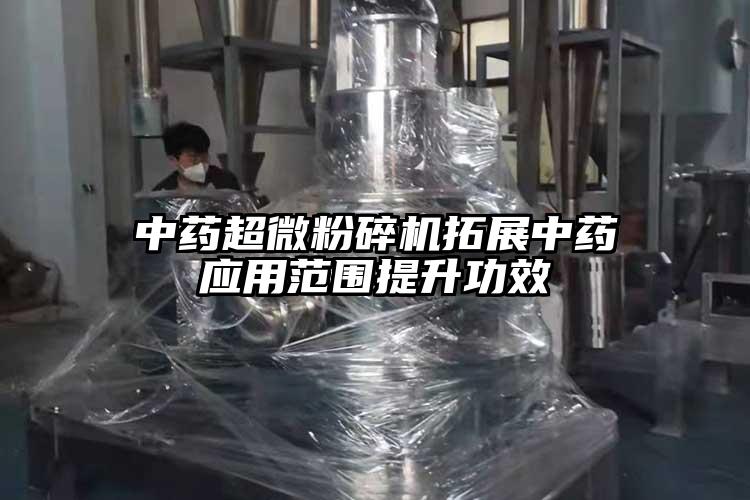 中藥超微桃色视频免费看拓展中藥應用範圍提升功效