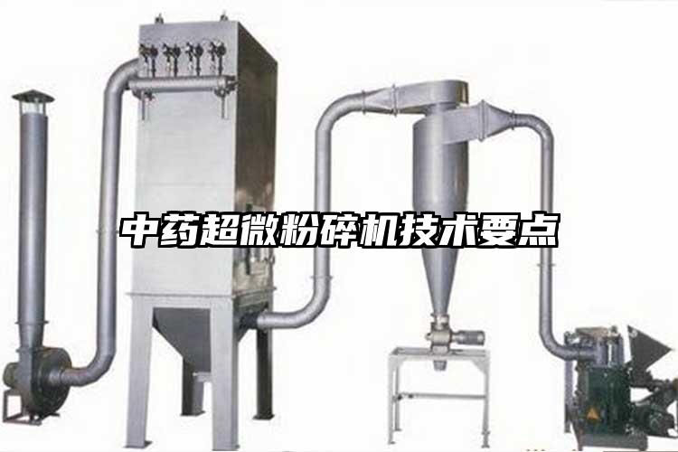 中藥超微桃色视频免费看技術要點