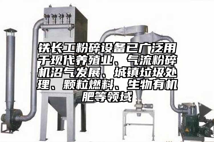 鐵長工粉碎設備已廣泛用於現代養殖業、氣流桃色视频免费看沼氣發展、城鎮垃圾處理、顆粒燃料、生物有機肥等領域