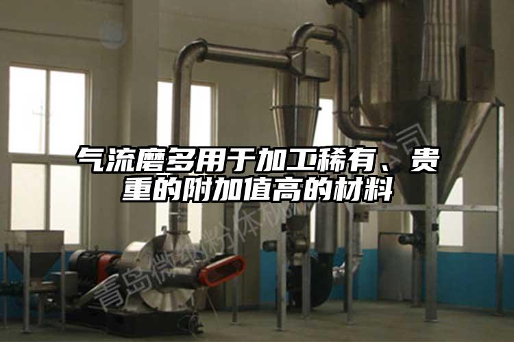 氣流磨多用於加工稀有、貴重的附加值高的材料