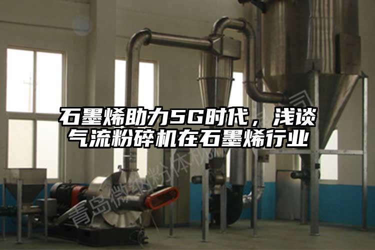 石墨烯助力5G時代，淺談氣流桃色视频免费看在石墨烯行業