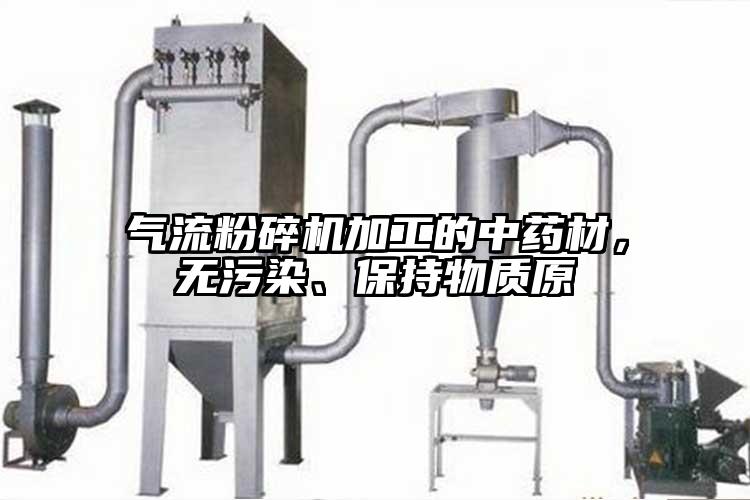 氣流桃色视频免费看加工的中藥材，無汙染、保持物質原