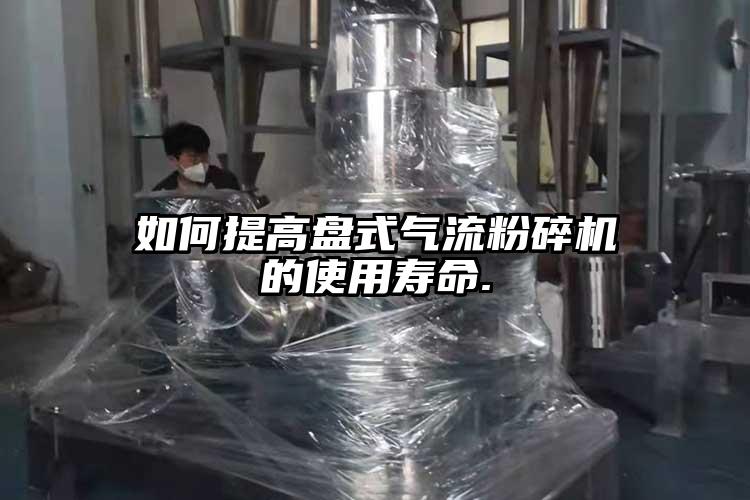 如何提高盤式氣流桃色视频免费看的使用壽命.