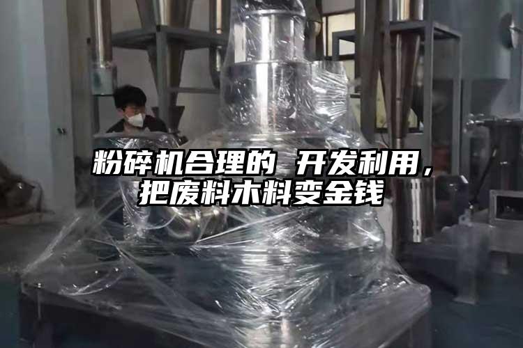 桃色视频免费看合理的 開發利用，把廢料木料變金錢