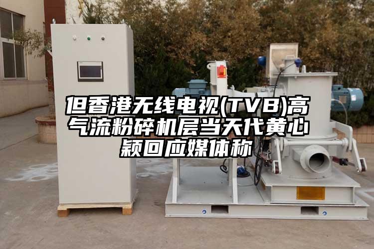 但香港無線電視(TVB)高氣流桃色视频免费看層當天代黃心穎回應媒體稱