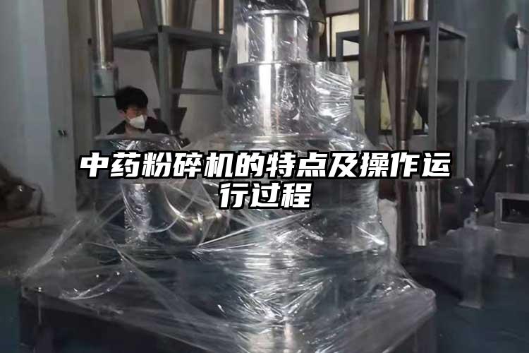 中藥桃色视频免费看的特點及操作運行過程