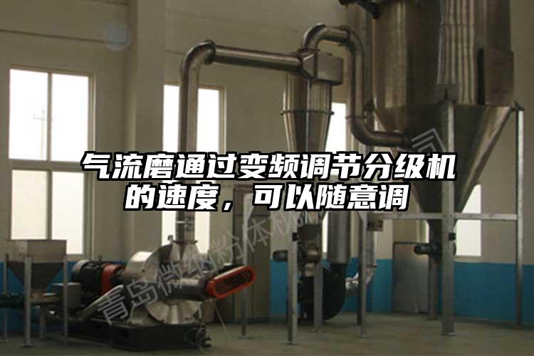 氣流磨通過變頻調節分級機的速度，可以隨意調