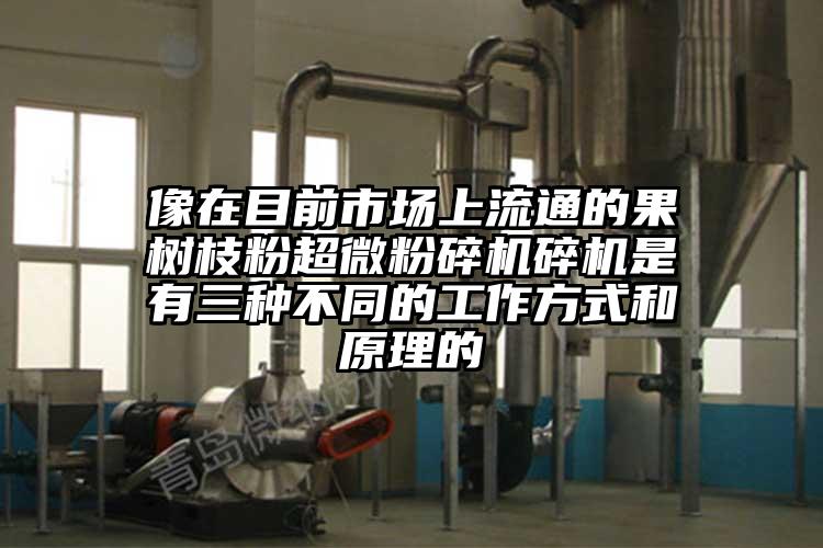 像在目前市場上流通的果樹枝粉超微桃色视频免费看碎機是有三種不同的工作方式和原理的