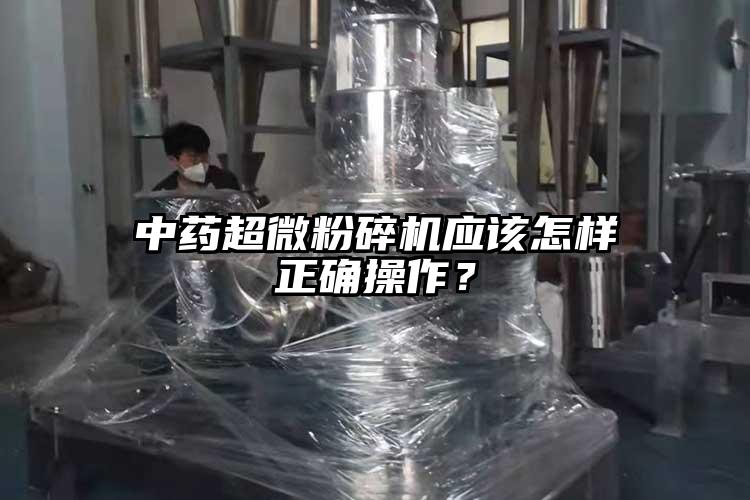 中藥超微桃色视频免费看應該怎樣正確操作？