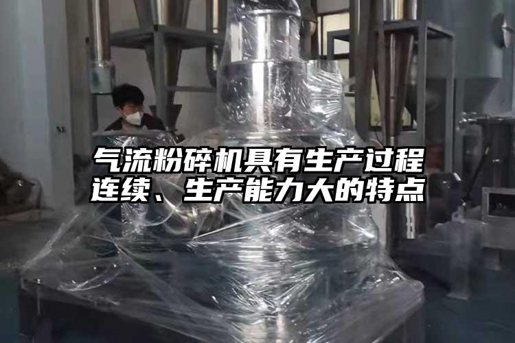 氣流桃色视频免费看具有生產過程連續、生產能力大的特點