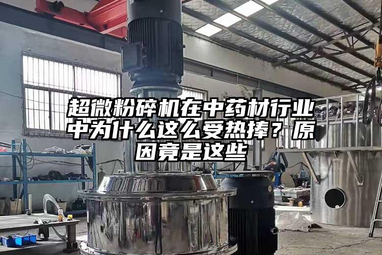 超微桃色视频免费看在中藥材行業中為什麽這麽受熱捧？原因竟是這些