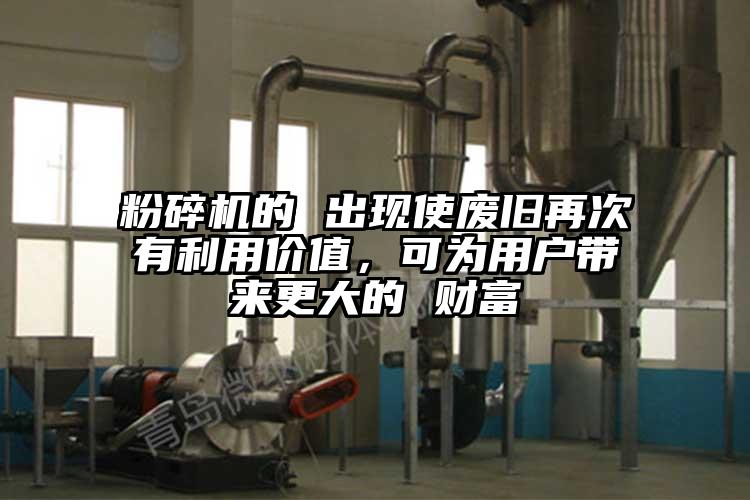 桃色视频免费看的 出現使廢舊再次有利用價值，可為用戶帶來更大的 財富