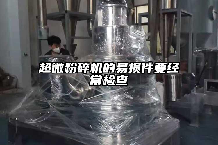 超微桃色视频免费看的易損件要經常檢查