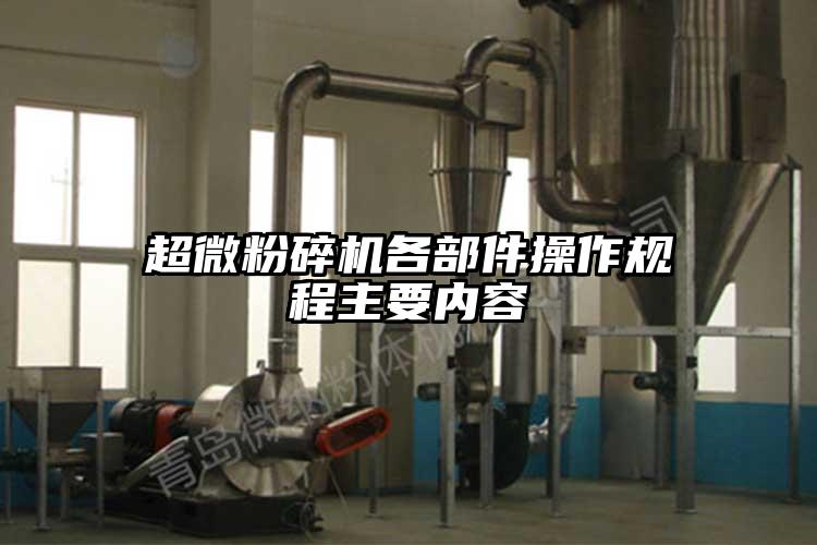 超微桃色视频免费看各部件操作規程主要內容