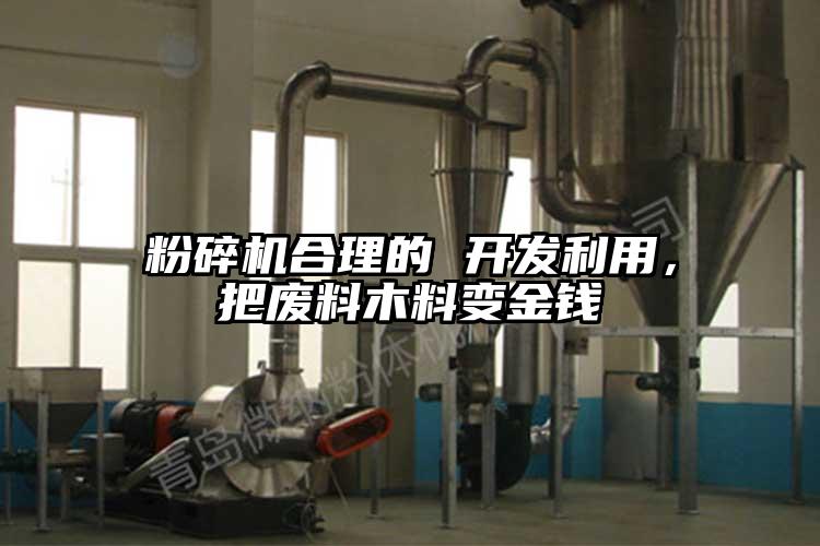 桃色视频免费看合理的 開發利用，把廢料木料變金錢
