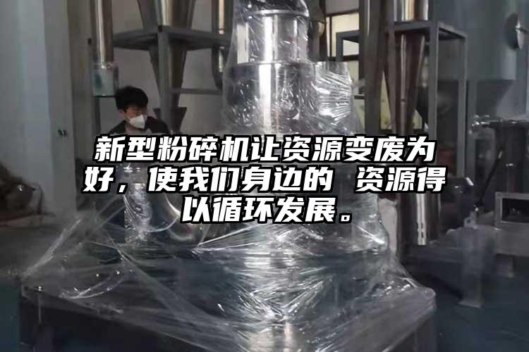 新型桃色视频免费看讓資源變廢為好，使桃色视频网站入口身邊的 資源得以循環發展。