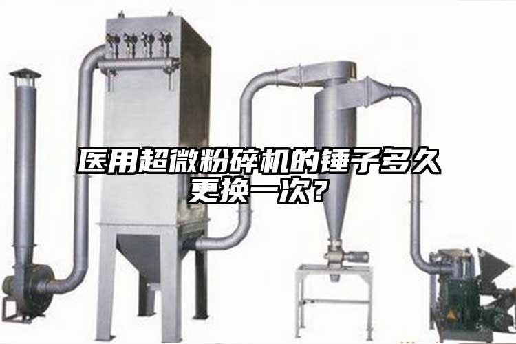 醫用超微桃色视频免费看的錘子多久更換一次？
