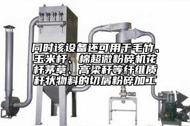 同時該設備還可用於毛竹、玉米杆、棉超微桃色视频免费看花杆茅草、高梁稈等纖維質稈狀物料的切屑粉碎加工