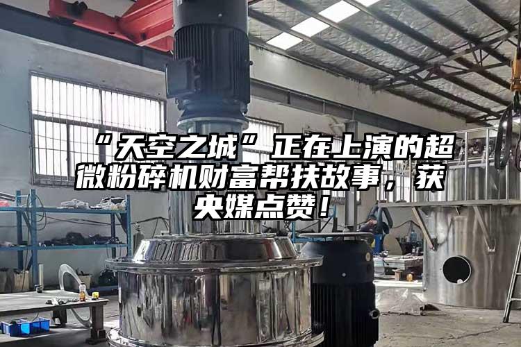 “天空之城”正在上演的超微桃色视频免费看財富幫扶故事，獲央媒點讚！