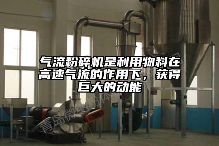 氣流桃色视频免费看是利用物料在高速氣流的作用下，獲得巨大的動能