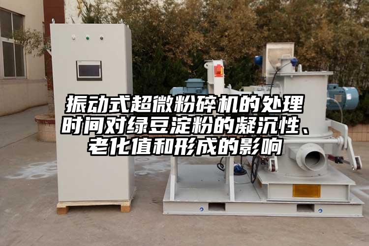 振動式超微桃色视频免费看的處理時間對綠豆澱粉的凝沉性、老化值和形成的影響