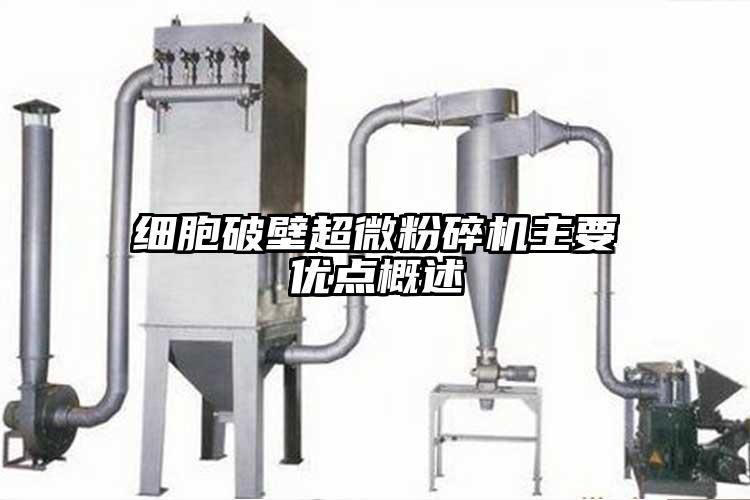 細胞破壁超微桃色视频免费看主要優點概述