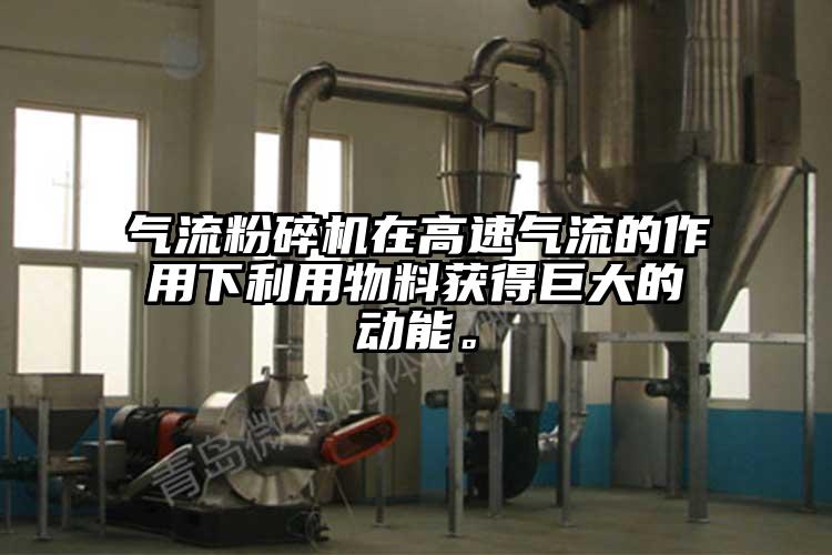 氣流桃色视频免费看在高速氣流的作用下利用物料獲得巨大的動能。