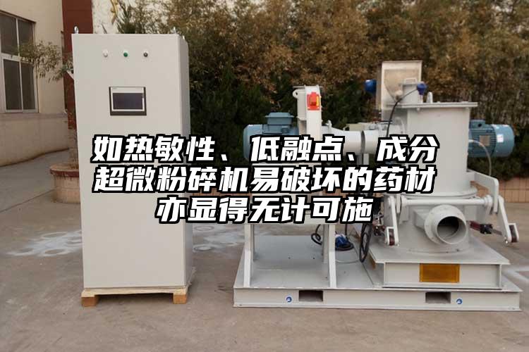 如熱敏性、低融點、成分超微桃色视频免费看易破壞的藥材亦顯得無計可施
