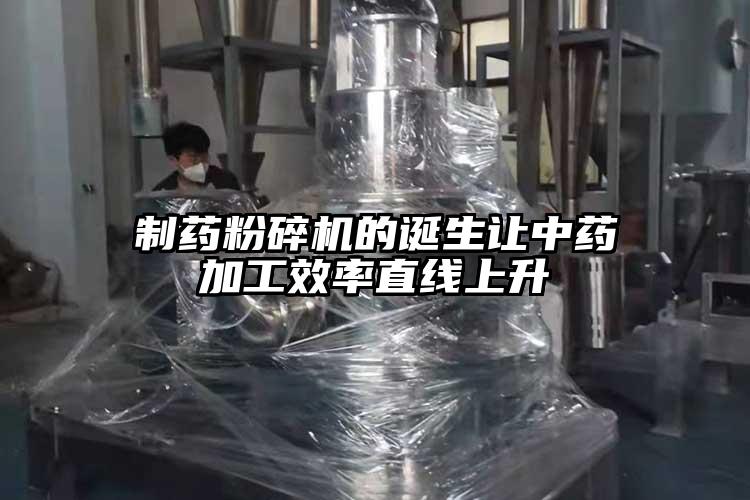製藥桃色视频免费看的誕生讓中藥加工效率直線上升