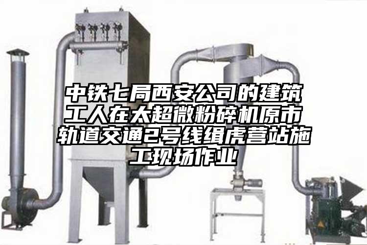 中鐵七局西安公司的建築工人在太超微桃色视频免费看原市軌道交通2號線緝虎營站施工現場作業