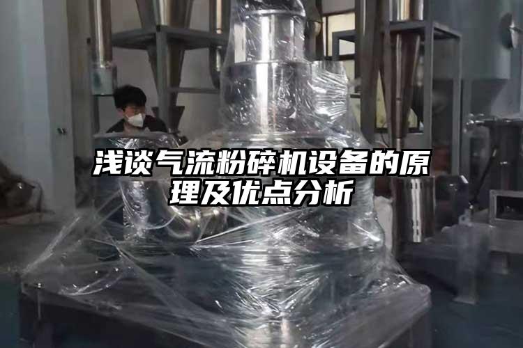 淺談氣流桃色视频免费看設備的原理及優點分析