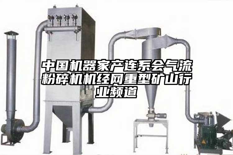 中國機器家產連係會氣流桃色视频免费看機經網重型礦山行業頻道