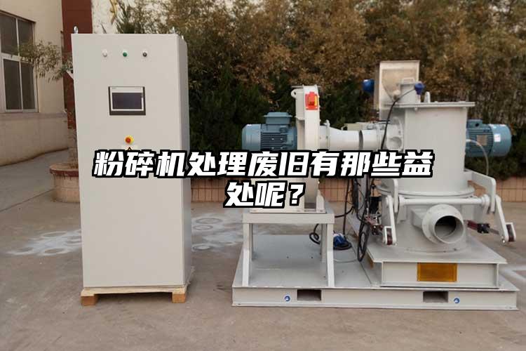 桃色视频免费看處理廢舊有那些益處呢？
