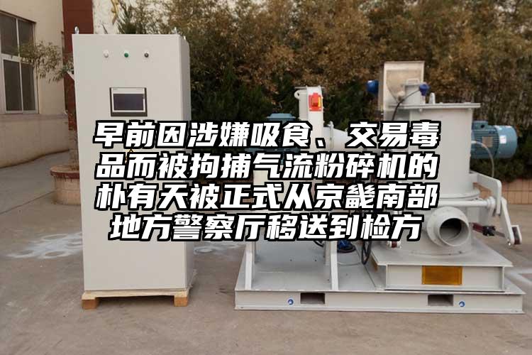 早前因涉嫌吸食、交易毒品而被拘捕氣流桃色视频免费看的樸有天被正式從京畿南部地方警察廳移送到檢方