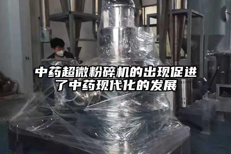 中藥超微桃色视频免费看的出現促進了中藥現代化的發展